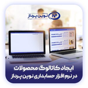 آموزش ایجاد کاتالوگ محصولات در نرم افزار حسابداری نوین پرداز