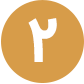 2 کالا