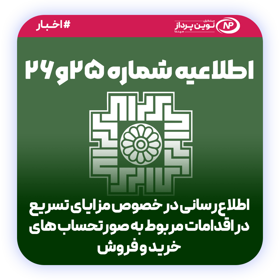 telaeiyeh moadian 25 26 اطلاعیه شماره 24