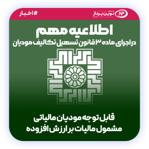 اطلاعیه مهم ماده 3 قانون تسهیل تکالیف مودیان