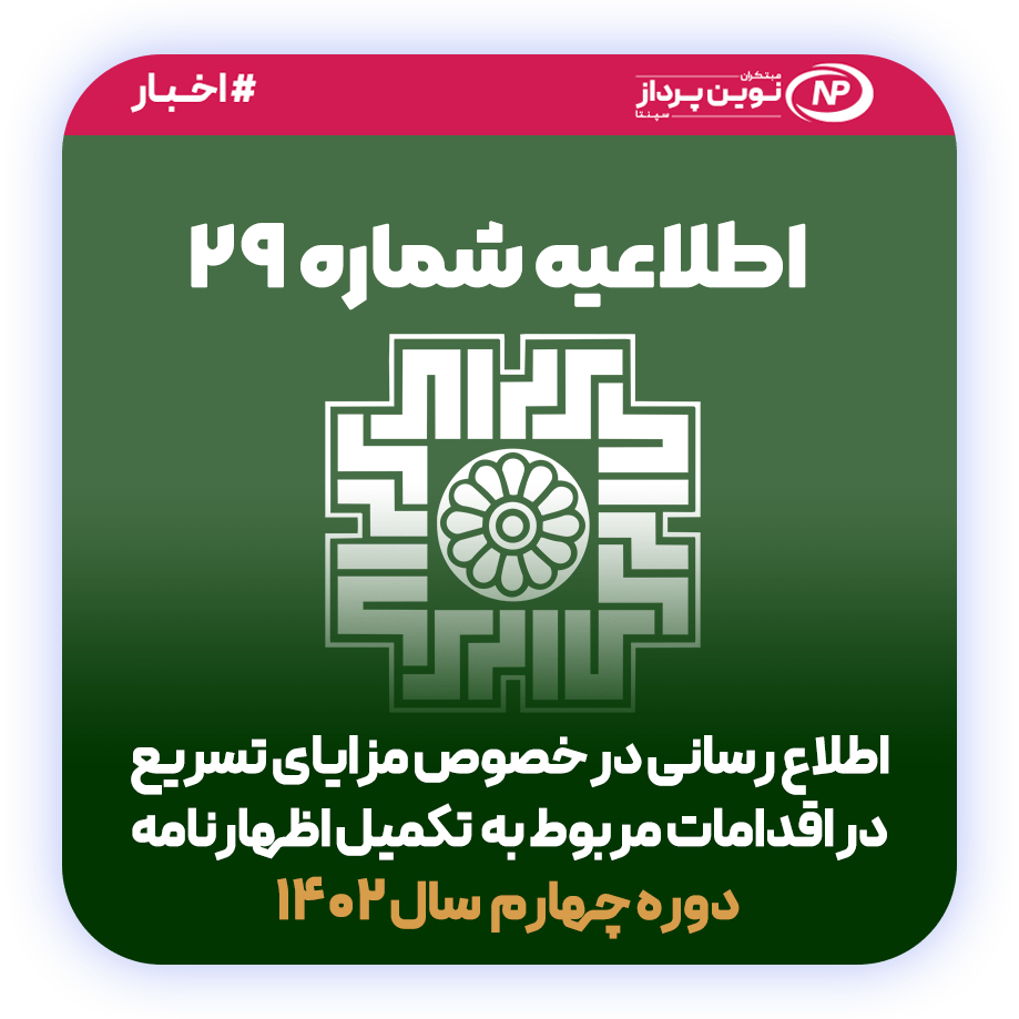 29 اطلاعیه
