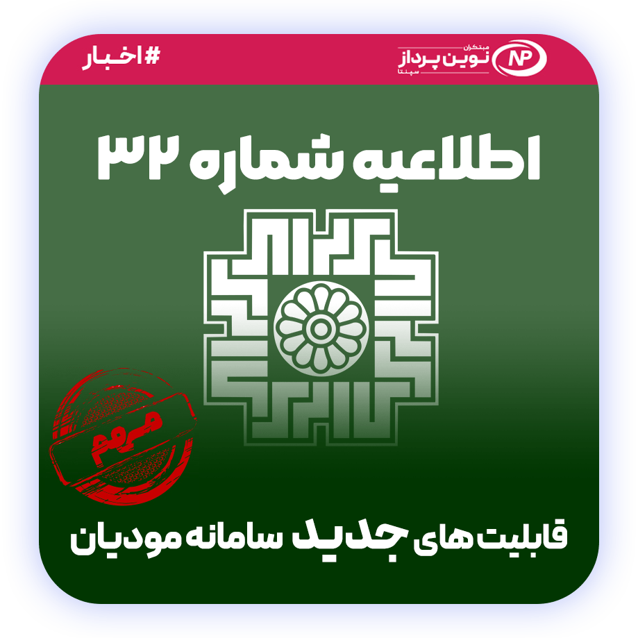 telaeiyeh moadian32 min اطلاعیه