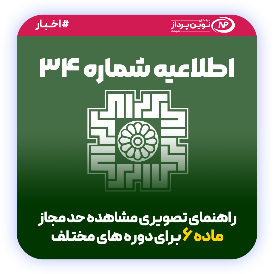 telaeiyeh moadian 34 اطلاعیه