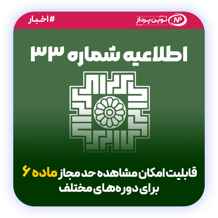 telaeiyeh moadian33 min اطلاعیه