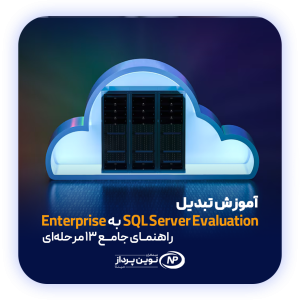 آموزش تبدیل SQL Server Evaluation به Enterprise - راهنمای جامع ۱۳ مرحله‌ای