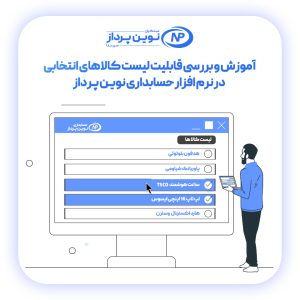 آموزش و بررسی لیست کالاهای انتخابی در نرم افزار حسابداری نوین پرداز