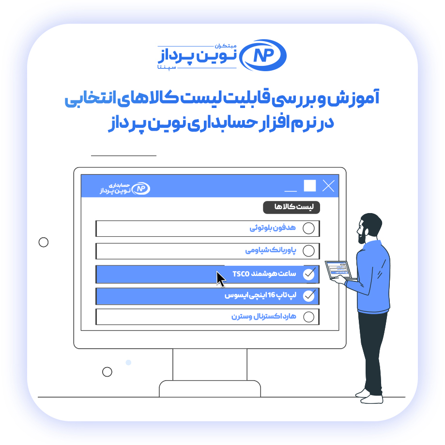 آموزش و بررسی لیست کالاهای انتخابی در نرم افزار حسابداری نوین پرداز