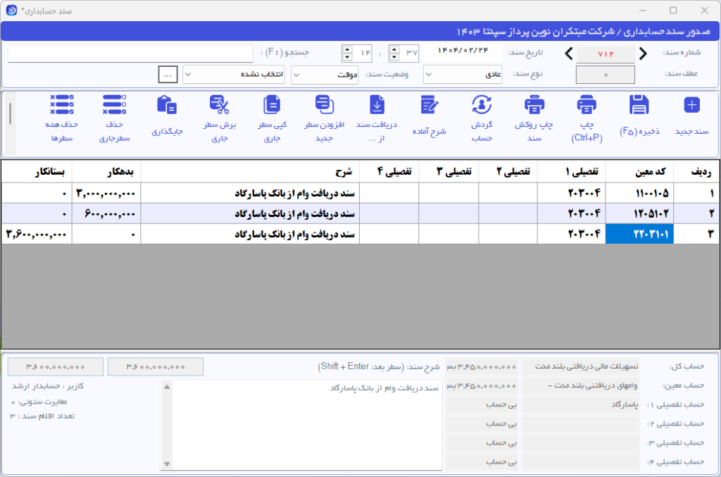 ثبت سند حسابداری