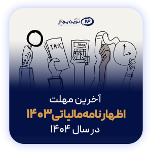 آخرین-مهلت-اظهارنامه-مالیاتی-1403