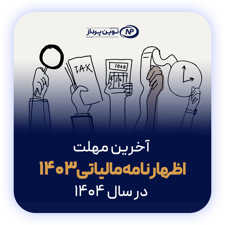 آخرین-مهلت-اظهارنامه-مالیاتی-1403