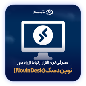 نوین دسک