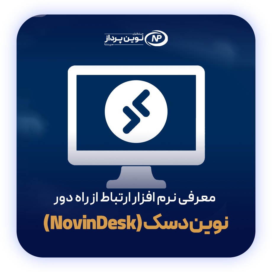 نوین دسک