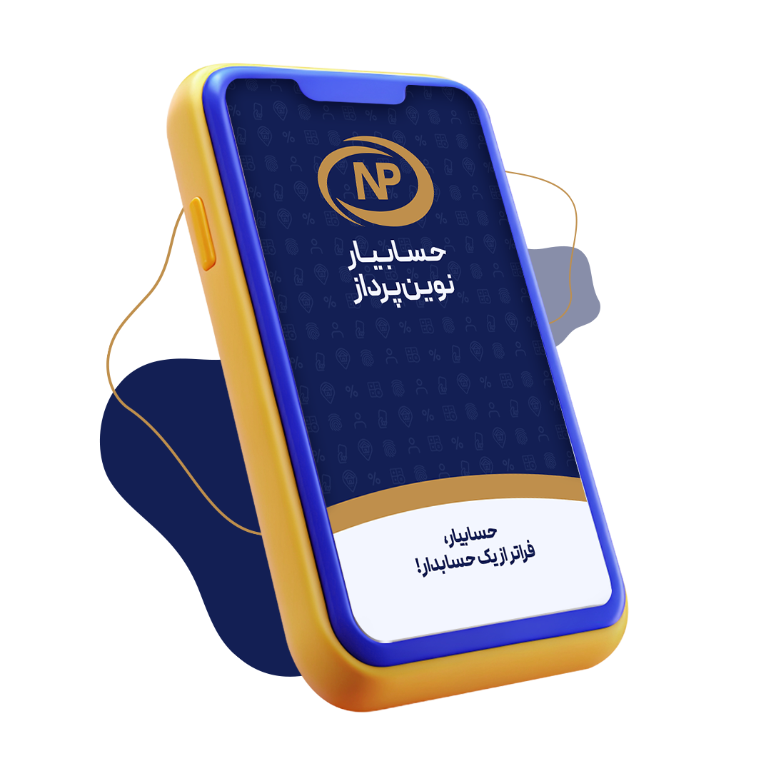 اپلیکیشن اندروید حسابداری همراه(حسابیار ) 3 حسابیار4