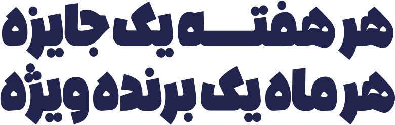 هر هفتـــــــــــــه یک جایزه هر ماه یک برنده ویژه