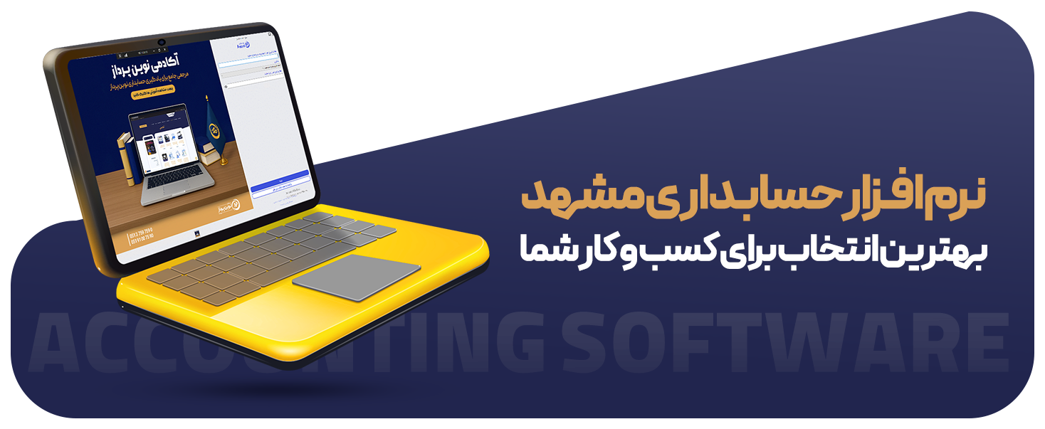 نرم افزار حسابداری در مشهد: بهترین انتخاب برای کسب و کار شما 1 حسابداری نوین پرداز در مشهد 1 حسابداری در مشهد