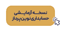 نسخه آزمایشی حسابداری نوین پرداز