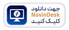 دانلود نوین دسک